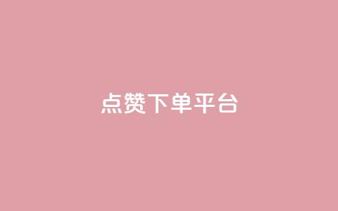 点赞下单平台,卡盟低价qq业务自助下单 - 卡盟网官方网站 卡盟低价自助下单会员  第1张 点赞下单平台,卡盟低价qq业务自助下单 - 卡盟网官方网站 卡盟低价自助下单会员  第1张