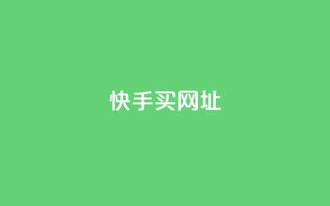 快手买call网址,卡盟自动发卡网 - 拼多多助力一元十刀网页 如何好友助力拼多多  第1张 快手买call网址,卡盟自动发卡网 - 拼多多助力一元十刀网页 如何好友助力拼多多  第1张