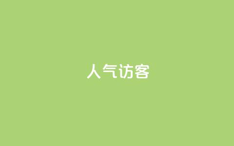 QQ人气访客,qq一毛钱10000赞 - 头条业务自助下单 qq主页怎样快速获得大量的赞  第1张 QQ人气访客,qq一毛钱10000赞 - 头条业务自助下单 qq主页怎样快速获得大量的赞  第1张