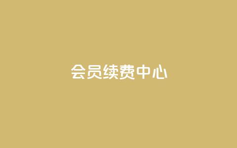 qq会员续费中心,全网下单业务最便宜的平台 - 拼多多如何卖助力 pdd助力网站免费  第1张 qq会员续费中心,全网下单业务最便宜的平台 - 拼多多如何卖助力 pdd助力网站免费  第1张
