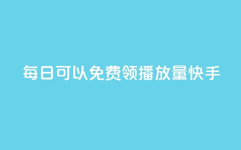 每日可以免费领1000播放量快手,卡盟点赞业务 - Ks秒单双击 f949797 第1张 每日可以免费领1000播放量快手,卡盟点赞业务 - Ks秒单双击 f949797 第1张