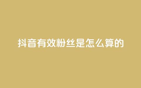 抖音有效粉丝是怎么算的,全网最低价业务平台 - 拼多多扫码助力群 拼多多客服违禁语汇总  第1张 抖音有效粉丝是怎么算的,全网最低价业务平台 - 拼多多扫码助力群 拼多多客服违禁语汇总  第1张