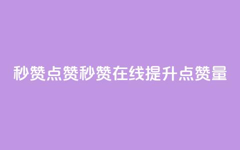 Ks秒赞点赞(Ks秒赞在线提升点赞量)  第1张 Ks秒赞点赞(Ks秒赞在线提升点赞量)  第1张