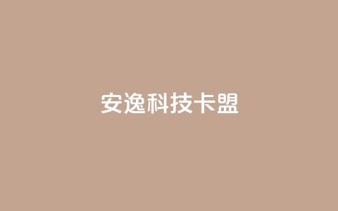 安逸科技2021卡盟,QQ名片点赞低价网站 - 抖音1块钱10000粉丝 卡盟的货源都是哪里来的 第1张 安逸科技2021卡盟,QQ名片点赞低价网站 - 抖音1块钱10000粉丝 卡盟的货源都是哪里来的 第1张