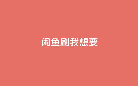 闲鱼刷我想要,KS业务下单平台不掉粉 - 刷QQ会员网站永久网址卡盟 0.01元领qq超级会员1年  第1张 闲鱼刷我想要,KS业务下单平台不掉粉 - 刷QQ会员网站永久网址卡盟 0.01元领qq超级会员1年  第1张
