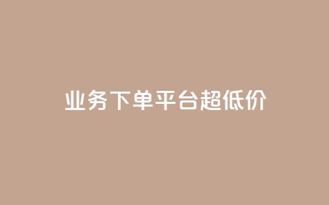 KS业务下单平台 超低价,抖音51到52级需要多少钱 - ks24小时自动下单网红云商城 抖音评论点赞24自助服务  第1张 KS业务下单平台 超低价,抖音51到52级需要多少钱 - ks24小时自动下单网红云商城 抖音评论点赞24自助服务  第1张