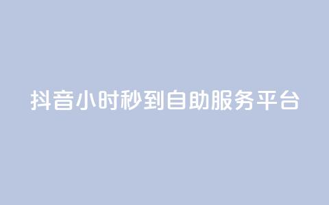 抖音24小时秒到自助服务平台,抖音快手真人粉软件有哪些 - QQ点赞链接入口 QQ空间浏览访客购买网站  第1张 抖音24小时秒到自助服务平台,抖音快手真人粉软件有哪些 - QQ点赞链接入口 QQ空间浏览访客购买网站  第1张