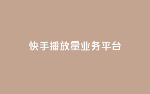 快手播放量业务平台,子潇网络快手业务平台 - 拼多多刷助力网站新用户真人 拼多多推金币助力是诈骗  第1张 快手播放量业务平台,子潇网络快手业务平台 - 拼多多刷助力网站新用户真人 拼多多推金币助力是诈骗  第1张