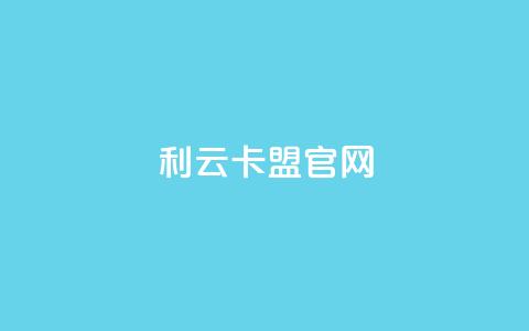 利云卡盟官网 - 专业的卡盟平台~ 第1张 利云卡盟官网 - 专业的卡盟平台~ 第1张