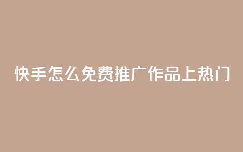 快手怎么免费推广作品上热门,秒钻卡盟在线自助下单 - QQ空间点赞购买网址 一分钱100快手赞  第1张 快手怎么免费推广作品上热门,秒钻卡盟在线自助下单 - QQ空间点赞购买网址 一分钱100快手赞  第1张