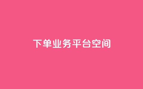 qq下单业务平台空间,ks业务24小时在线下单免费 - QQ秒赞网名片 刷qq浏览量便宜的软件  第1张 qq下单业务平台空间,ks业务24小时在线下单免费 - QQ秒赞网名片 刷qq浏览量便宜的软件  第1张