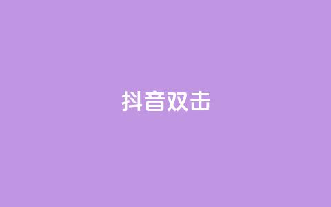 抖音双击,qq说说空间业务 - 小红书免费24小时下单平台 qq空间说说赞点赞在线平台  第1张 抖音双击,qq说说空间业务 - 小红书免费24小时下单平台 qq空间说说赞点赞在线平台  第1张