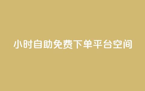 24小时自助免费下单平台qq空间 - 24小时免费自助下单平台全新上线!  第1张 24小时自助免费下单平台qq空间 - 24小时免费自助下单平台全新上线!  第1张