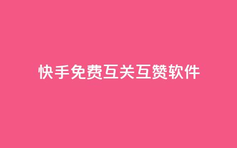 快手免费互关互赞软件APP,亿速卡盟官网 - 抖音点赞业务24小时平台 抖音怎么充svip续火花  第1张 快手免费互关互赞软件APP,亿速卡盟官网 - 抖音点赞业务24小时平台 抖音怎么充svip续火花  第1张