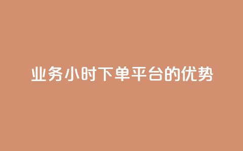 ks业务24小时下单平台的优势,QQ代点赞的软件 - 24小时秒单业务平台免费 抖音钻石充值官  第1张 ks业务24小时下单平台的优势,QQ代点赞的软件 - 24小时秒单业务平台免费 抖音钻石充值官  第1张