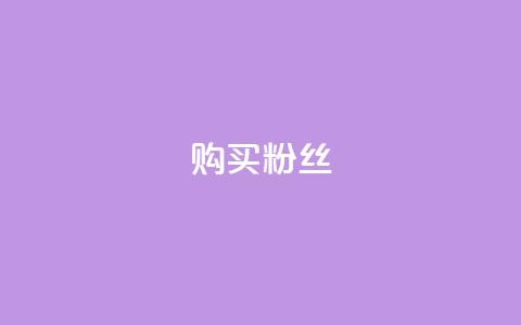 购买DY粉丝,全网低价发卡网 - qq作品多久不能查看浏览记录 王者荣耀人气点赞购买平台  第1张 购买DY粉丝,全网低价发卡网 - qq作品多久不能查看浏览记录 王者荣耀人气点赞购买平台  第1张