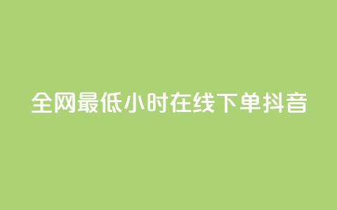 全网最低24小时在线下单抖音,Dy免费业务平台 - 抖音快手24小时业务 抖音快手低价业务网  第1张 全网最低24小时在线下单抖音,Dy免费业务平台 - 抖音快手24小时业务 抖音快手低价业务网  第1张