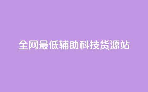 全网最低辅助科技货源站,dy业务自助下单软件 - 自助平台业务下单真人 抖音点赞24小时在线超低价  第1张 全网最低辅助科技货源站,dy业务自助下单软件 - 自助平台业务下单真人 抖音点赞24小时在线超低价  第1张