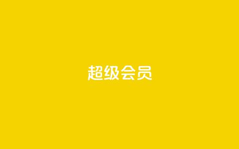 QQ超级会员svip - 精选QQ超级会员SVIP特权，限时折扣福利!  第1张