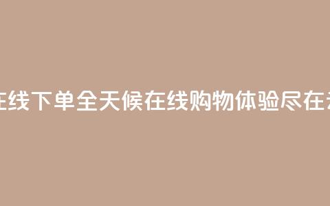 qq云商城24小时在线下单 - 全天候在线购物体验尽在QQ云商城~  第1张