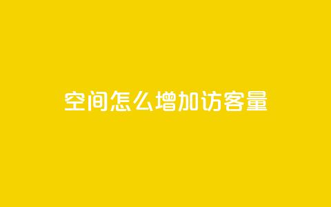 qq空间怎么增加访客量 - 如何增加QQ空间的访客量?50字以内~  第1张 qq空间怎么增加访客量 - 如何增加QQ空间的访客量?50字以内~  第1张
