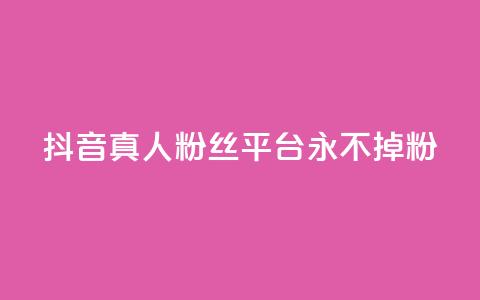 抖音真人粉丝平台 永不掉粉,抖音赞平台全网最便宜 - 拼多多助力网站在线刷便宜 拼多多蓝天助手  第1张 抖音真人粉丝平台 永不掉粉,抖音赞平台全网最便宜 - 拼多多助力网站在线刷便宜 拼多多蓝天助手  第1张