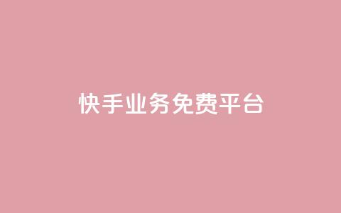 快手业务免费平台,qq空间说说赞真人点赞1000 - 抖音推流工具有哪些 QQ空间名片点赞软件  第1张 快手业务免费平台,qq空间说说赞真人点赞1000 - 抖音推流工具有哪些 QQ空间名片点赞软件  第1张