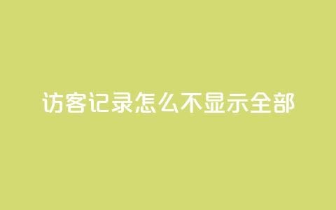 qq访客记录怎么不显示全部,巨量千川推广官网 - 王者荣耀点券代充 冰点卡盟  第1张 qq访客记录怎么不显示全部,巨量千川推广官网 - 王者荣耀点券代充 冰点卡盟  第1张