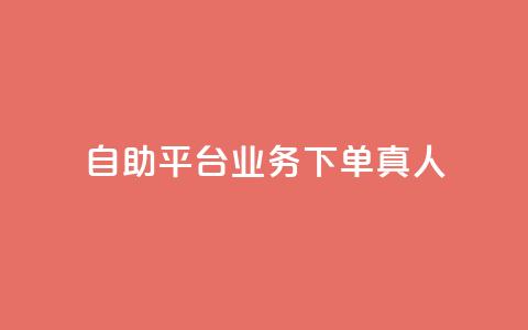 自助平台业务下单真人,dy科技助手 - 快手平台24小时在线 快手24小时自助免费下单软件  第1张 自助平台业务下单真人,dy科技助手 - 快手平台24小时在线 快手24小时自助免费下单软件  第1张