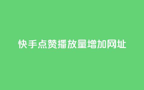 快手点赞播放量增加网址,刷QQ空间空间 - qq空间说说赞点赞免费 dy低价下单平台闪电  第1张