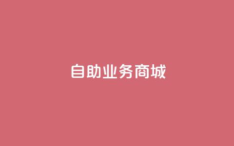 自助业务商城dy,免费涨10000粉丝网站 - pdd助力网站免费 二战gml小折刀收藏价格  第1张 自助业务商城dy,免费涨10000粉丝网站 - pdd助力网站免费 二战gml小折刀收藏价格  第1张