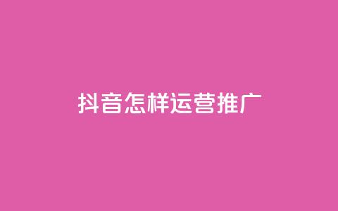 抖音怎样运营推广,qq24小时自助下单全网最低价 - 拼多多助力网站 互助帮app下载  第1张 抖音怎样运营推广,qq24小时自助下单全网最低价 - 拼多多助力网站 互助帮app下载  第1张