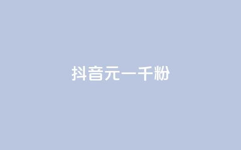 抖音6元一千粉,穿越火线自助下单网站 - ks一毛一千赞 ks24小时秒单业务平台  第1张 抖音6元一千粉,穿越火线自助下单网站 - ks一毛一千赞 ks24小时秒单业务平台  第1张