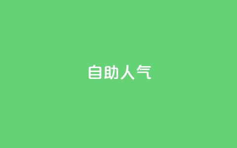 KS自助人气,0.5自助下单 - qq免费名片像素大作战 抖音怎么涨有效粉丝数量  第1张