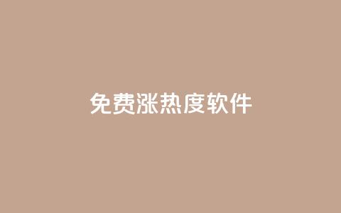 免费涨热度软件,24hqq自助下单商城 - 拼多多助力平台入口 拼多多助力被吞刀如何投诉  第1张 免费涨热度软件,24hqq自助下单商城 - 拼多多助力平台入口 拼多多助力被吞刀如何投诉  第1张