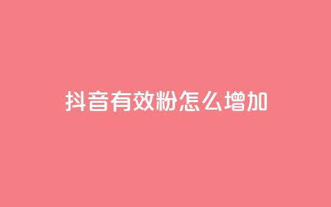 抖音有效粉怎么增加,快手自助平台业务下单真人 - 每天发作品怎么还掉粉 抖音如何快速涨粉  第1张