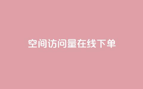 QQ空间访问量在线下单,QQ钻卡盟网站 - ks24小时业务自助下单网站 快手10000播放免费  第1张 QQ空间访问量在线下单,QQ钻卡盟网站 - ks24小时业务自助下单网站 快手10000播放免费  第1张