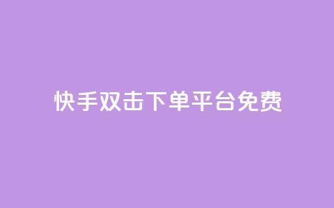 快手双击下单平台免费 - 卡盟排行榜2024  第1张 快手双击下单平台免费 - 卡盟排行榜2024  第1张