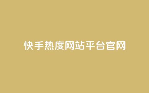 快手热度网站平台官网,巨量千川推广官网登录 - 快手点赞要微信支付 dy点赞24小时  第1张 快手热度网站平台官网,巨量千川推广官网登录 - 快手点赞要微信支付 dy点赞24小时  第1张