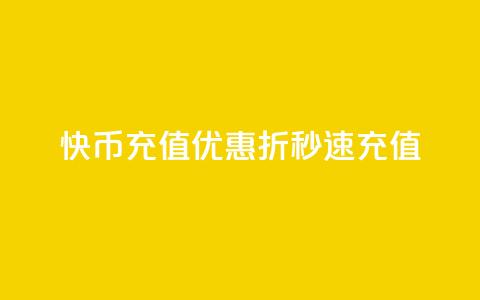 快币充值优惠 75折秒速充值  第1张 快币充值优惠 75折秒速充值  第1张