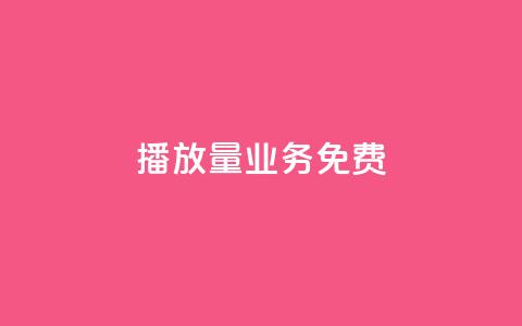 ks播放量业务免费,快手业务24小时在线下单平台免费 - 抖音全网老马最低价业务 QQ怎么点赞  第1张 ks播放量业务免费,快手业务24小时在线下单平台免费 - 抖音全网老马最低价业务 QQ怎么点赞  第1张