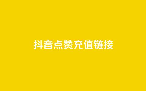 抖音点赞充值链接,快速涨粉丝 - 点赞充值平台 ks点赞业务微信支付  第1张 抖音点赞充值链接,快速涨粉丝 - 点赞充值平台 ks点赞业务微信支付  第1张