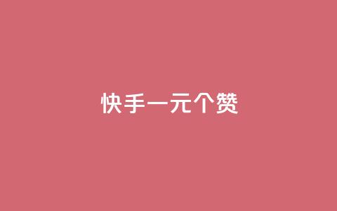 快手一元100个赞,王者刷人气值网页 - 王者荣耀人气点赞购买平台 低价刷一万qq空间访客量  第1张 快手一元100个赞,王者刷人气值网页 - 王者荣耀人气点赞购买平台 低价刷一万qq空间访客量  第1张