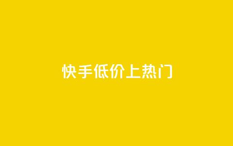 快手低价上热门,dy点赞秒到账平台 - 1块钱1w播放量在哪买 抖音点赞清理器  第1张 快手低价上热门,dy点赞秒到账平台 - 1块钱1w播放量在哪买 抖音点赞清理器  第1张