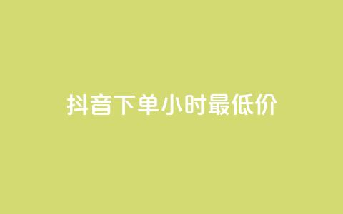 抖音下单24小时最低价,qq秒赞自助网站官网 - 拼多多砍一刀 互点群微信  第1张 抖音下单24小时最低价,qq秒赞自助网站官网 - 拼多多砍一刀 互点群微信  第1张