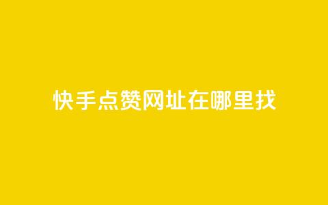 快手点赞网址在哪里找,qq空间说说赞真人点赞最低10 - 王者点赞官网网址 抖音1块钱20个赞  第1张 快手点赞网址在哪里找,qq空间说说赞真人点赞最低10 - 王者点赞官网网址 抖音1块钱20个赞  第1张