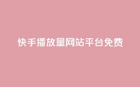快手播放量网站平台免费,qq如何买访客 - 快手24小时自助免费下单软件 KS自助人气  第1张 快手播放量网站平台免费,qq如何买访客 - 快手24小时自助免费下单软件 KS自助人气  第1张