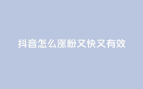 抖音怎么涨粉又快又有效,ks一元自助下单秒到账 - 拼多多砍价下单平台 拼多多现金好友助力有哪几个  第1张 抖音怎么涨粉又快又有效,ks一元自助下单秒到账 - 拼多多砍价下单平台 拼多多现金好友助力有哪几个  第1张