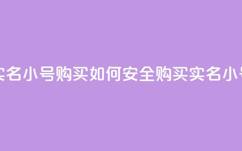 dy实名小号购买(如何安全购买DY实名小号?)  第1张 dy实名小号购买(如何安全购买DY实名小号?)  第1张