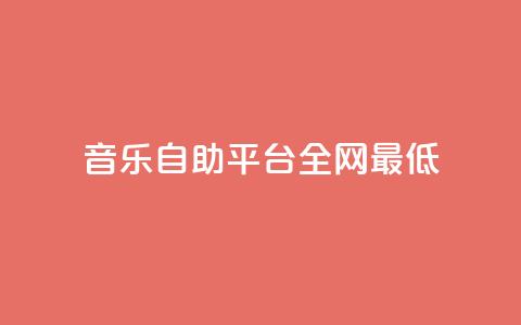 qq音乐自助平台全网最低,dy24小时下单平台粉丝 - B站业务下单平台 快手涨赞涨流量  第1张 qq音乐自助平台全网最低,dy24小时下单平台粉丝 - B站业务下单平台 快手涨赞涨流量  第1张